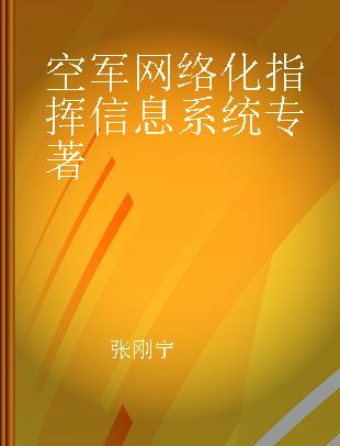 空军网络化指挥信息系统