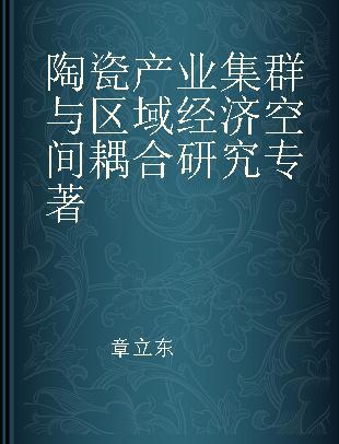 陶瓷产业集群与区域经济空间耦合研究