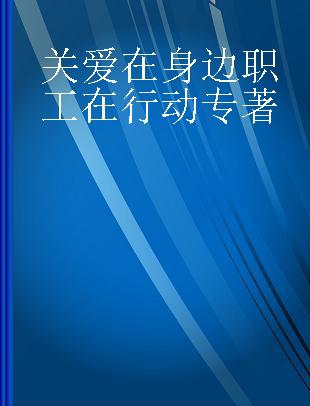 关爱在身边 职工在行动