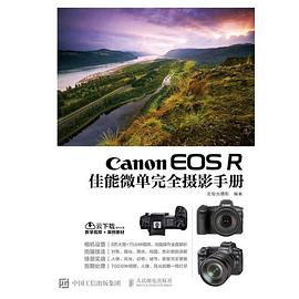Canon EOS R佳能微单完全摄影手册