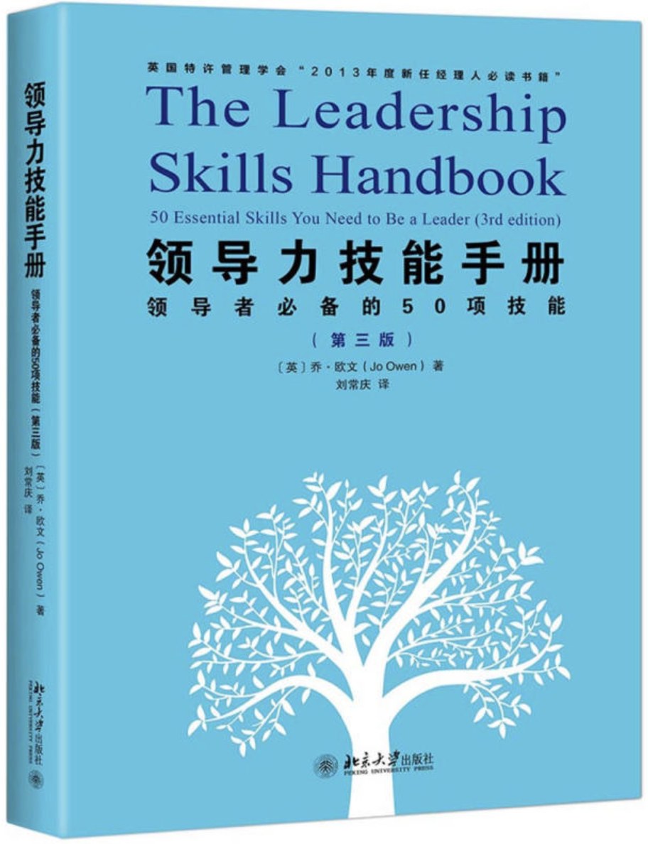 领导力技能手册 领导者必备的50项技能 50 essential skills you need to be a leader