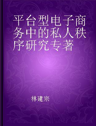 平台型电子商务中的私人秩序研究