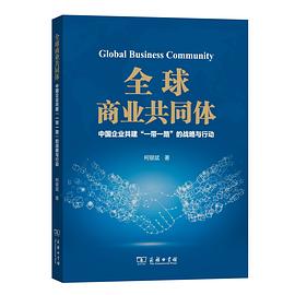 全球商业共同体 中国企业共建“一带一路”的战略与行动