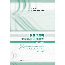 松花江流域生态环境建设报告 1949～2019 1949-2019