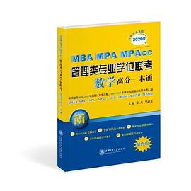 MBA MPA MPAcc管理类专业学位联考数学高分一本通 2020版