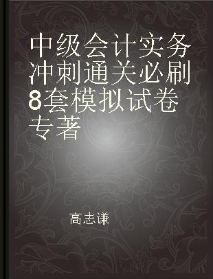 中级会计实务冲刺通关必刷8套模拟试卷