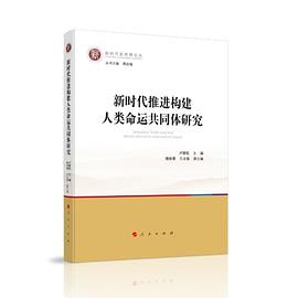 新时代推进构建人类命运共同体研究