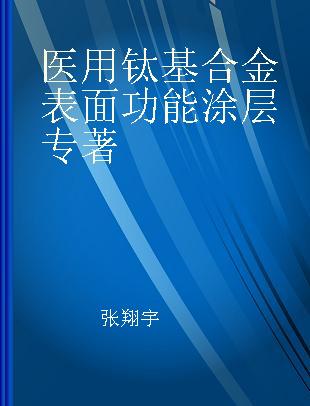 医用钛基合金表面功能涂层