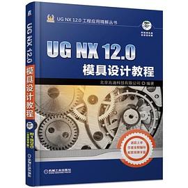 UG NX 12.0模具设计教程
