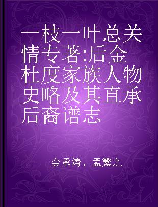 一枝一叶总关情 后金杜度家族人物史略及其直承后裔谱志