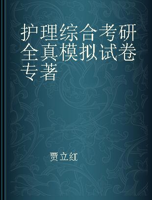 护理综合考研全真模拟试卷