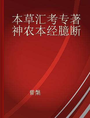 本草汇考 神农本经臆断