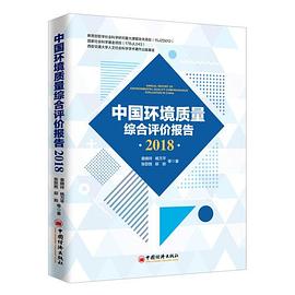 中国环境质量综合评价报告 2018 2018