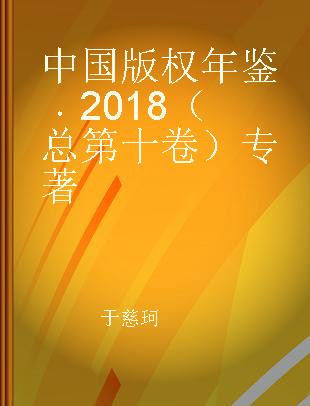 中国版权年鉴 2018（总第十卷）
