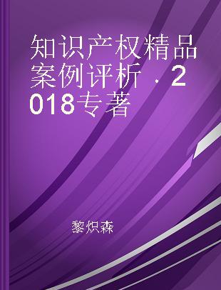 知识产权精品案例评析 2018 2018