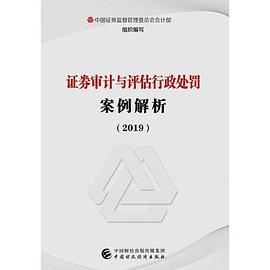 证券审计与评估行政处罚案例解析 2019