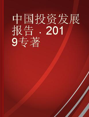 中国投资发展报告 2019 2019