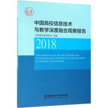 中国高校信息技术与教学深度融合观察报告 2018