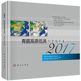青藏高原低涡切变线年鉴 2017