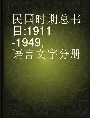 民国时期总书目 1911-1949 语言文字分册