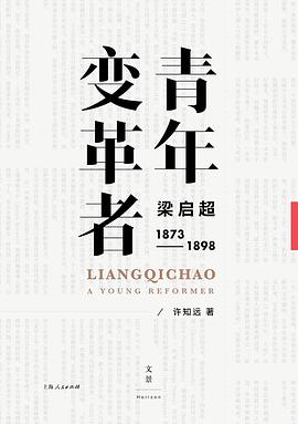 青年变革者 梁启超 Liang Qichao 1873-1898