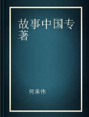 故事中国 30年来流传在老百姓心中的99则故事