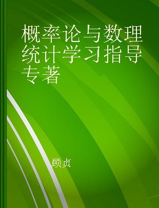 概率论与数理统计学习指导