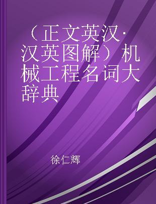 （正文英汉·汉英图解）机械工程名词大辞典