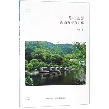 龙山道影 西山万寿宫旧俗