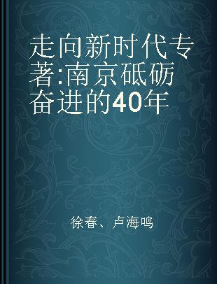 走向新时代 南京砥砺奋进的40年