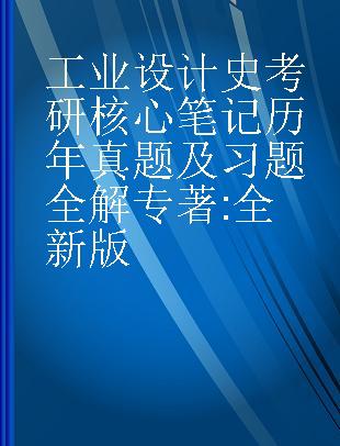 工业设计史考研核心笔记 历年真题及习题全解 全新版