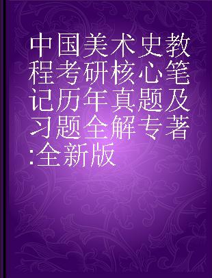 中国美术史教程考研核心笔记 历年真题及习题全解 全新版