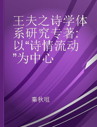 王夫之诗学体系研究 以“诗情流动”为中心