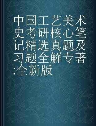 中国工艺美术史考研核心笔记 精选真题及习题全解 全新版