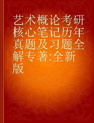 艺术概论考研核心笔记 历年真题及习题全解 全新版