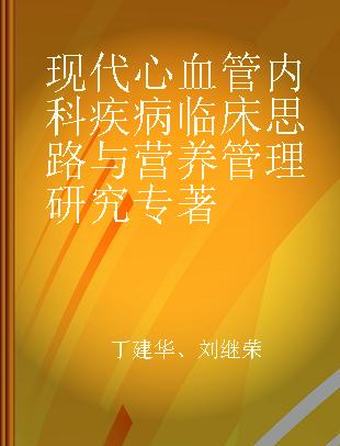 现代心血管内科疾病临床思路与营养管理研究