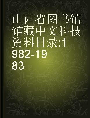山西省图书馆馆藏中文科技资料目录 1982-1983