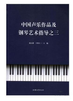 中国声乐作品及钢琴艺术指导 三