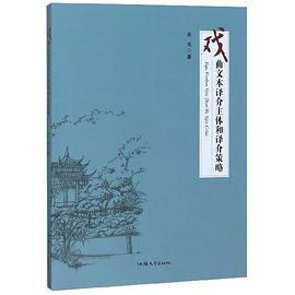 戏曲文本译介主体和译介策略