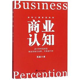 商业认知 如何让顾客选择你 这个时代在改变商业没有过去时，只有进行时