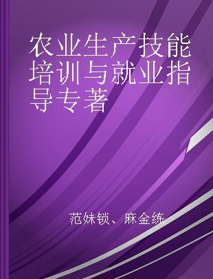 农业生产技能培训与就业指导