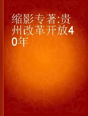 缩影 贵州改革开放40年 the forty years of Guizhou's reform and opening-up
