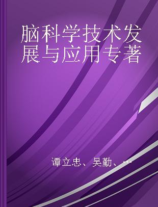 脑科学技术发展与应用