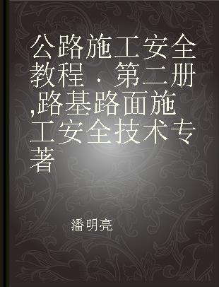 公路施工安全教程 第二册 路基路面施工安全技术