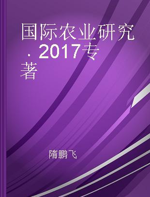 国际农业研究 2017