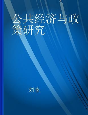 公共经济与政策研究 2018 下