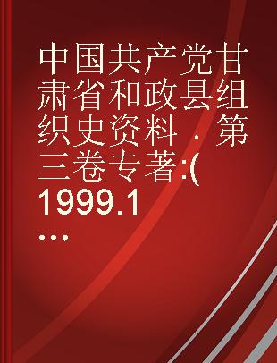 中国共产党甘肃省和政县组织史资料 第三卷 1999.1-2012.5