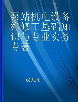 泵站机电设备维修工基础知识与专业实务