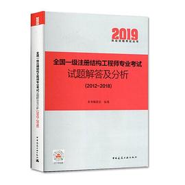 全国一级注册结构工程师专业考试试题解答及分析 2012~2018