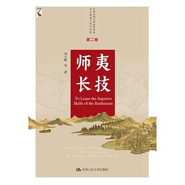 中国近现代科技转型的历史轨迹与哲学反思 第二卷 师夷长技